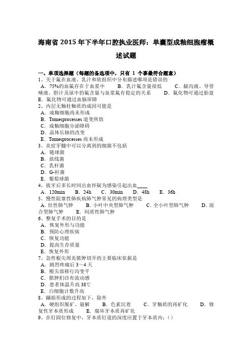 海南省2015年下半年口腔执业医师：单囊型成釉细胞瘤概述试题