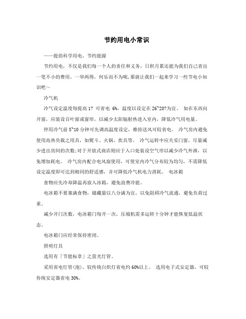节约用电小常识