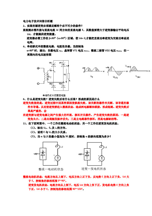 电力电子技术问答分析题