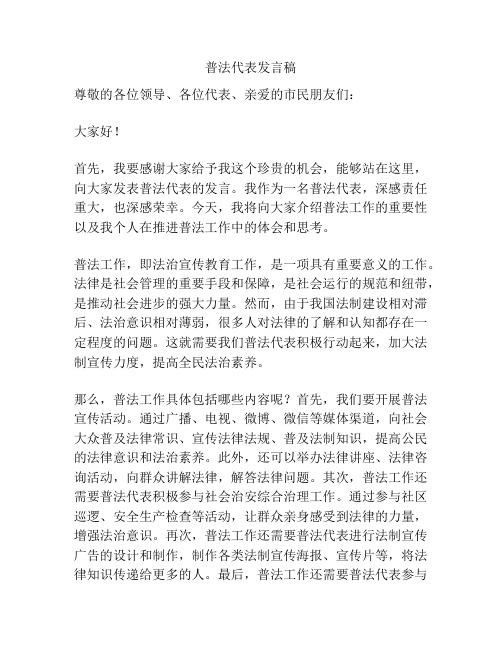 普法代表发言稿