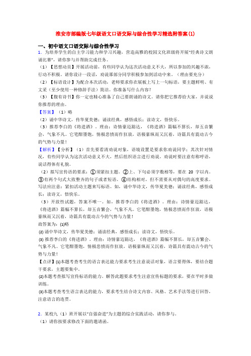 淮安市部编版七年级语文口语交际与综合性学习精选附答案(1)