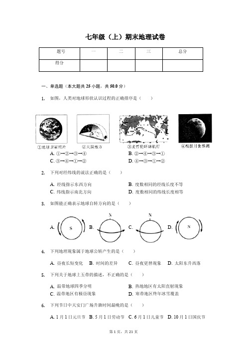 云南省昆明市 七年级(上)期末地理试卷