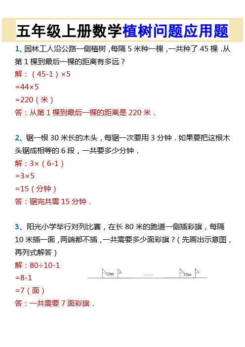 五年级上册数学植树问题应用题