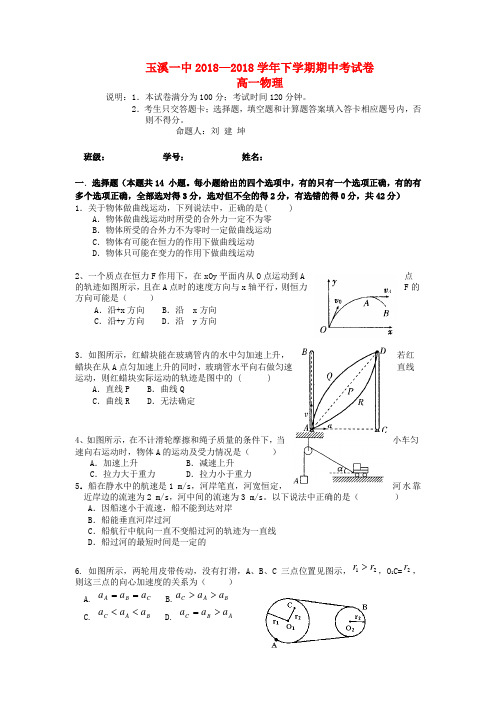 云南省玉溪一中2018学年高一物理下学期期中考试试题【