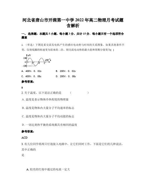 河北省唐山市开滦第一中学2022年高二物理月考试题含解析