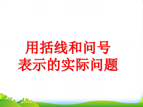 苏教版一年级数学上册课时7用括线和问号表示的实际问题教学课件