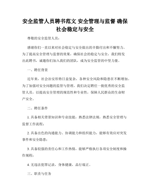 安全监管人员聘书范文 安全管理与监督 确保社会稳定与安全