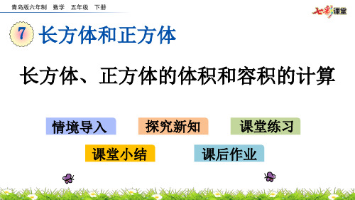 7.5 长方体、正方体的体积和容积的计算