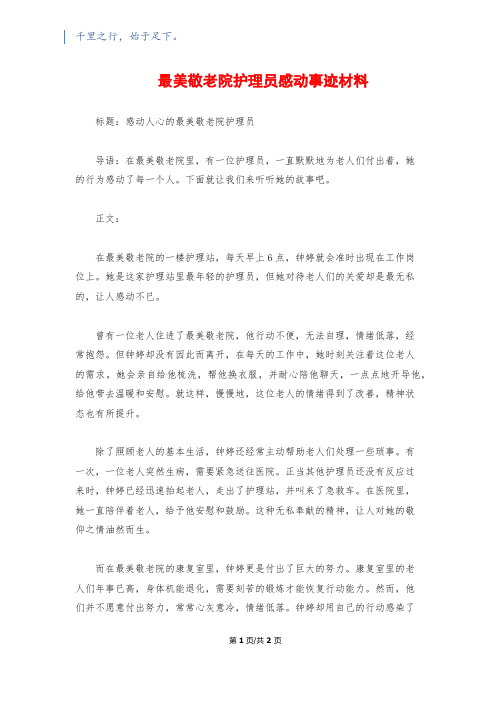 最美敬老院护理员感动事迹材料