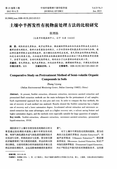 土壤中半挥发性有机物前处理方法的比较研究