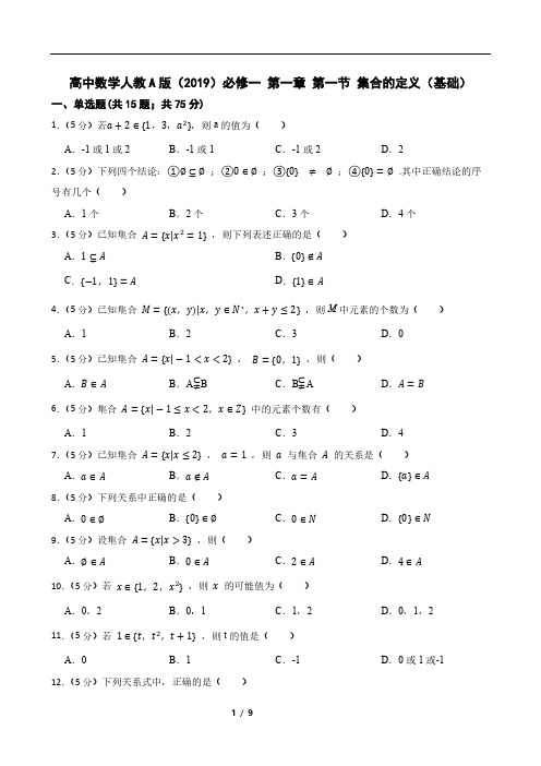 高中数学人教A版(2019)必修一 第一章 第一节 集合的定义(基础)