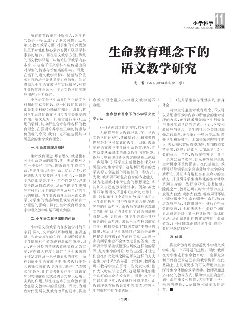 生命教育理念下的语文教学研究