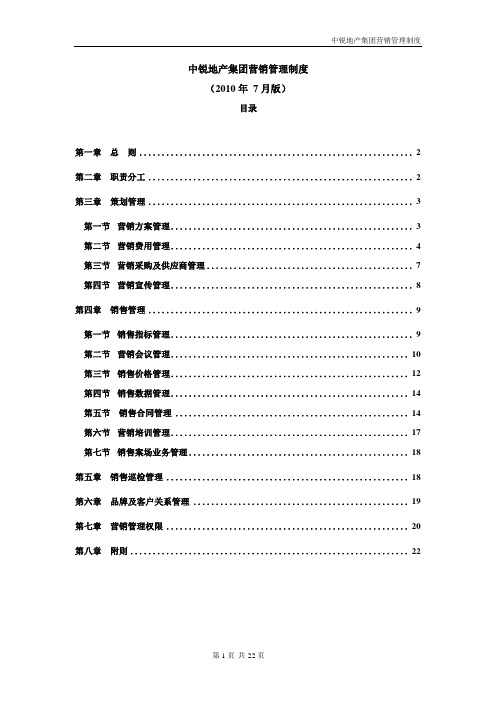 中锐地字[2010]18号中锐地产集团营销管理制度(2010年7月版)