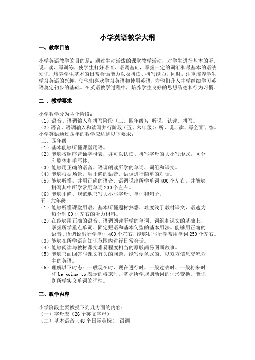 小学英语教学大纲