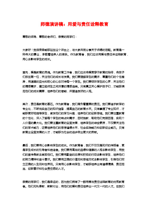 师德演讲稿：用爱与责任诠释教育