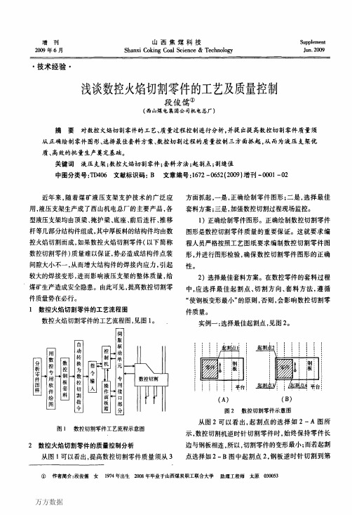 浅谈数控火焰切割零件的工艺及质量控制