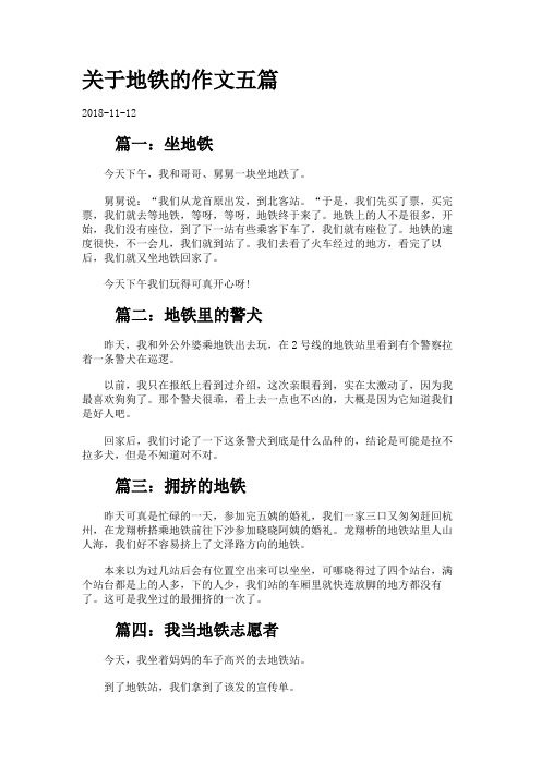 关于地铁的作文五篇