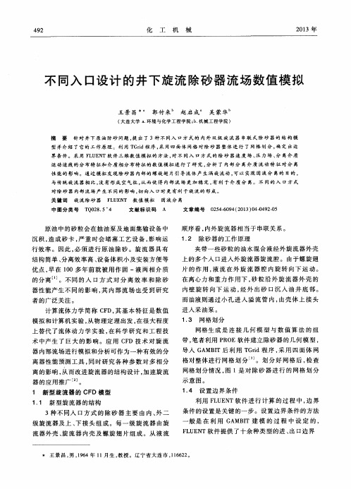不同入口设计的井下旋流除砂器流场数值模拟