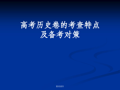 高考历史卷的考查特点及备考对策