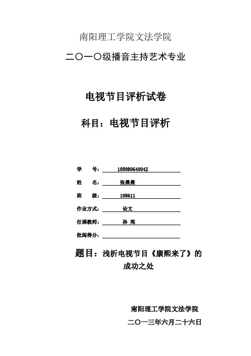 浅析电视节目《康熙来了》的成功之处