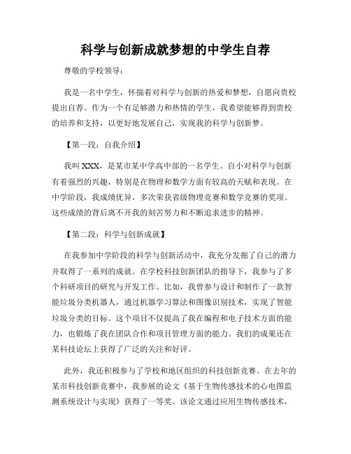 科学与创新成就梦想的中学生自荐