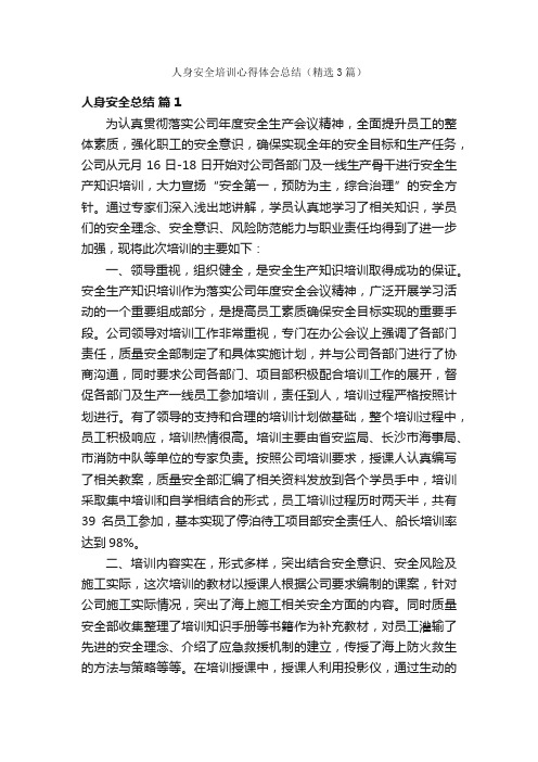 人身安全培训心得体会总结（精选3篇）