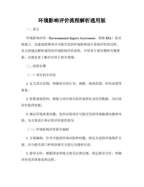 环境影响评价流程解析通用版