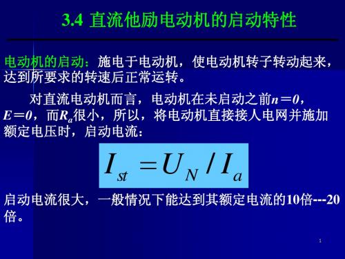 3.4直流他励电动机的启动特性&3.5直流他励电动机的调速特性