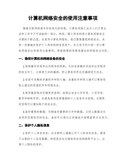 计算机网络安全的使用注意事项