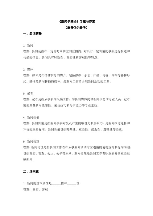 《新闻学概论》习题与答案