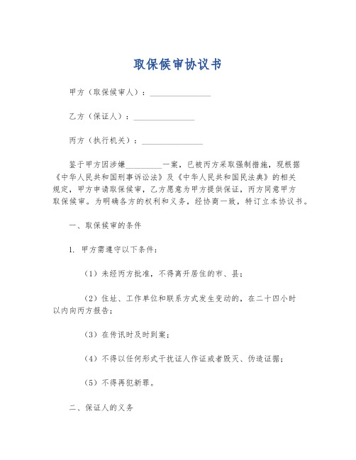 取保候审协议书