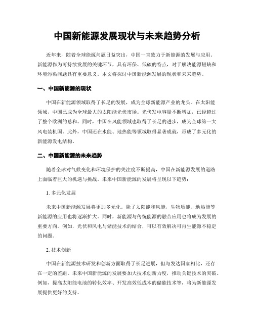 中国新能源发展现状与未来趋势分析