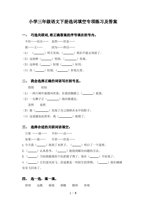 小学三年级语文下册选词填空专项练习及答案