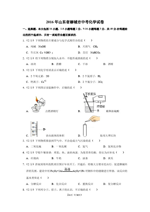 2016年山东省聊城市中考化学试卷