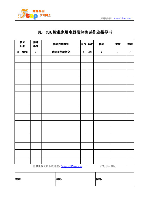 UL、CSA标准家用电器发热测试作业指导书