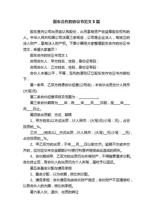 股东合作的协议书范文5篇