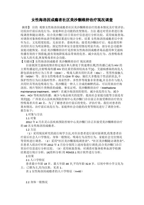 女性海洛因成瘾者社区美沙酮维持治疗现况调查