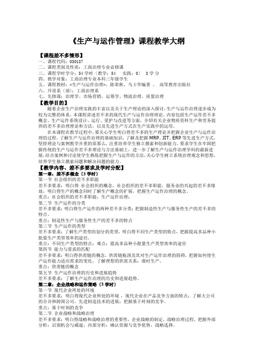 《生产与运作管理》课程教学大纲