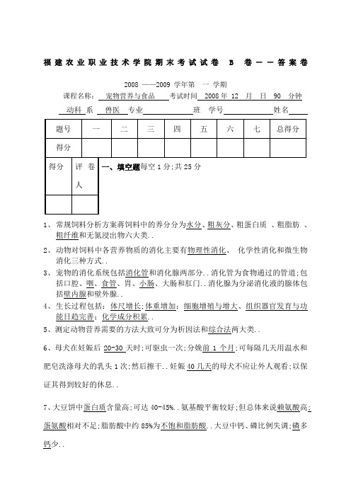 宠物营养与饲料期末B答案