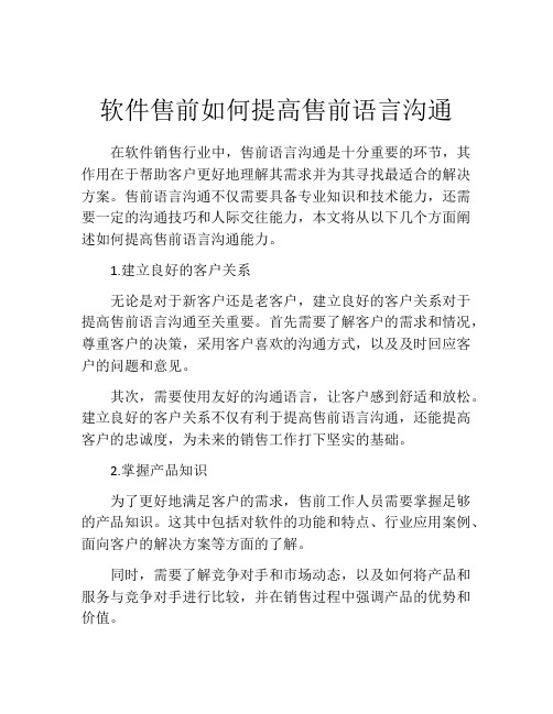 软件售前如何提高售前语言沟通