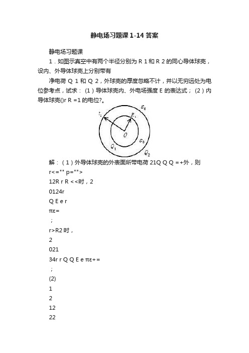 静电场习题课1-14答案