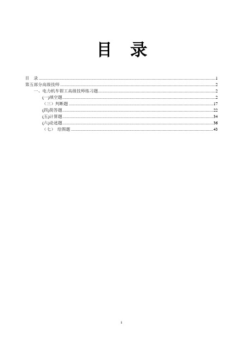 电力机车钳工--高级技师(有答案)