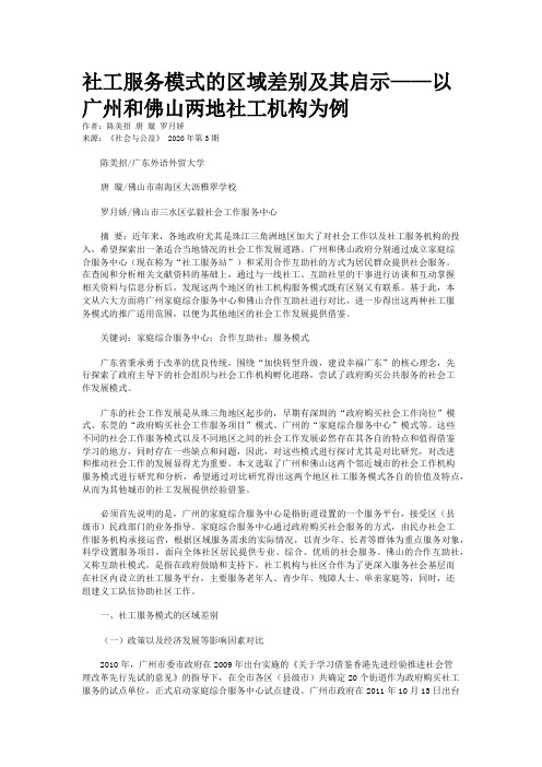 社工服务模式的区域差别及其启示——以广州和佛山两地社工机构为例