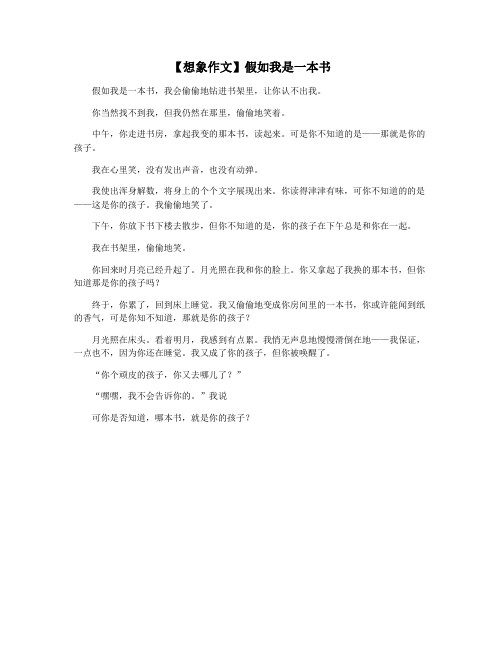 【想象作文】假如我是一本书