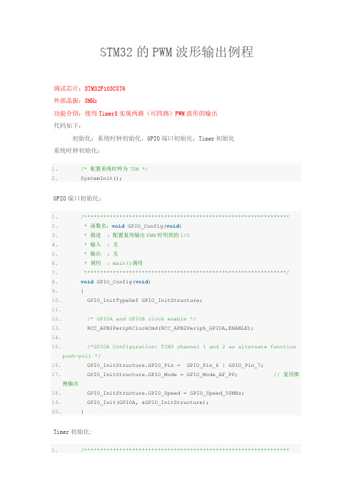 STM32的PWM波形输出例程