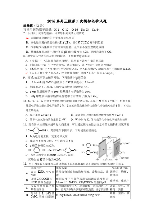广东省肇庆市2016届高三级第三次模拟考试化学试题资料