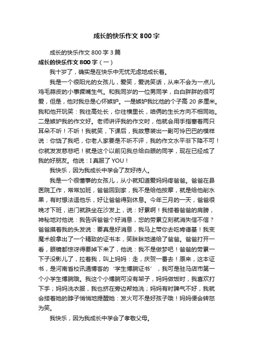 成长的快乐作文800字