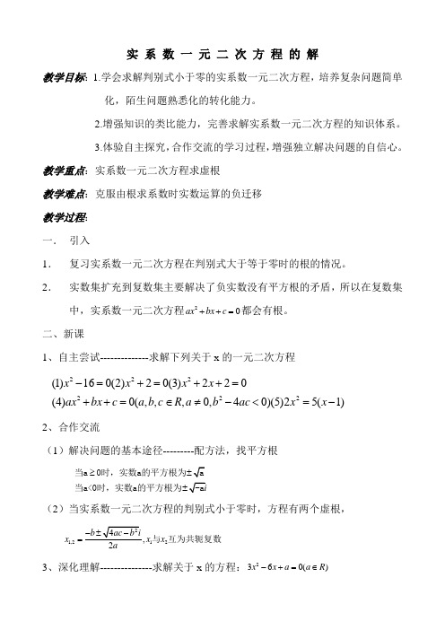 【公开课教案】沪教版高中数学高二下册第十三章13.6 实系数一元二次方程- 实系数一元二次方程的解教案