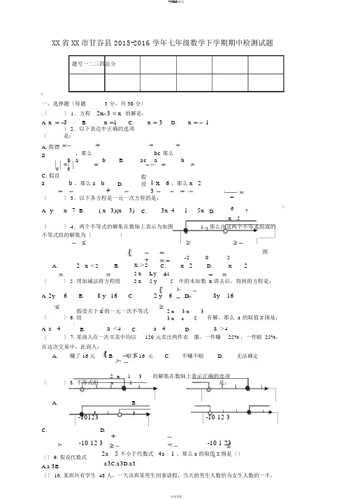 甘肃省天水市甘谷县2015-2016学年七年级数学下学期期中检测试题华东师大版