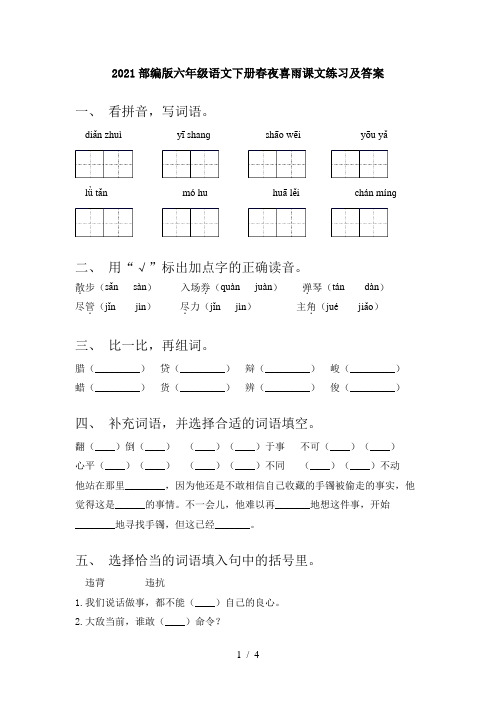 2021部编版六年级语文下册春夜喜雨课文练习及答案